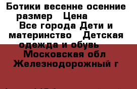 Ботики весенне-осенние 23размер › Цена ­ 1 500 - Все города Дети и материнство » Детская одежда и обувь   . Московская обл.,Железнодорожный г.